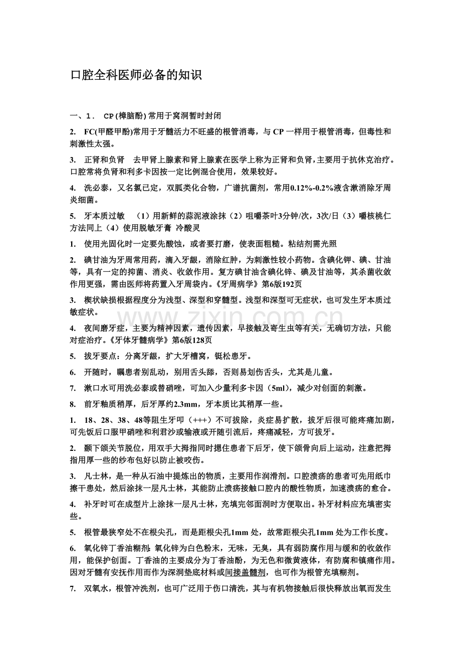 口腔全科医师必备的知识.docx_第1页