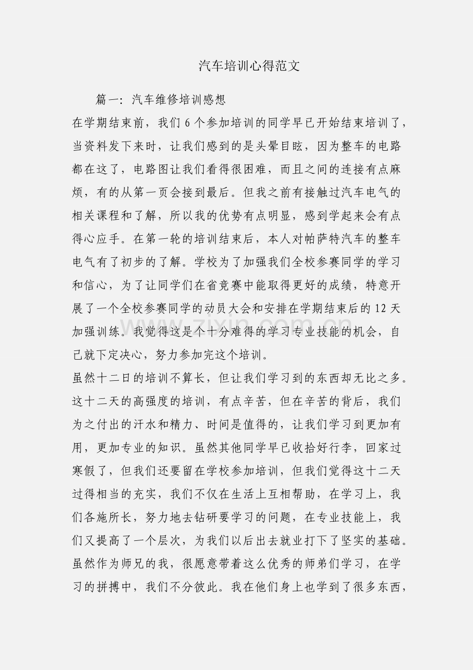 汽车培训心得范文.docx_第1页