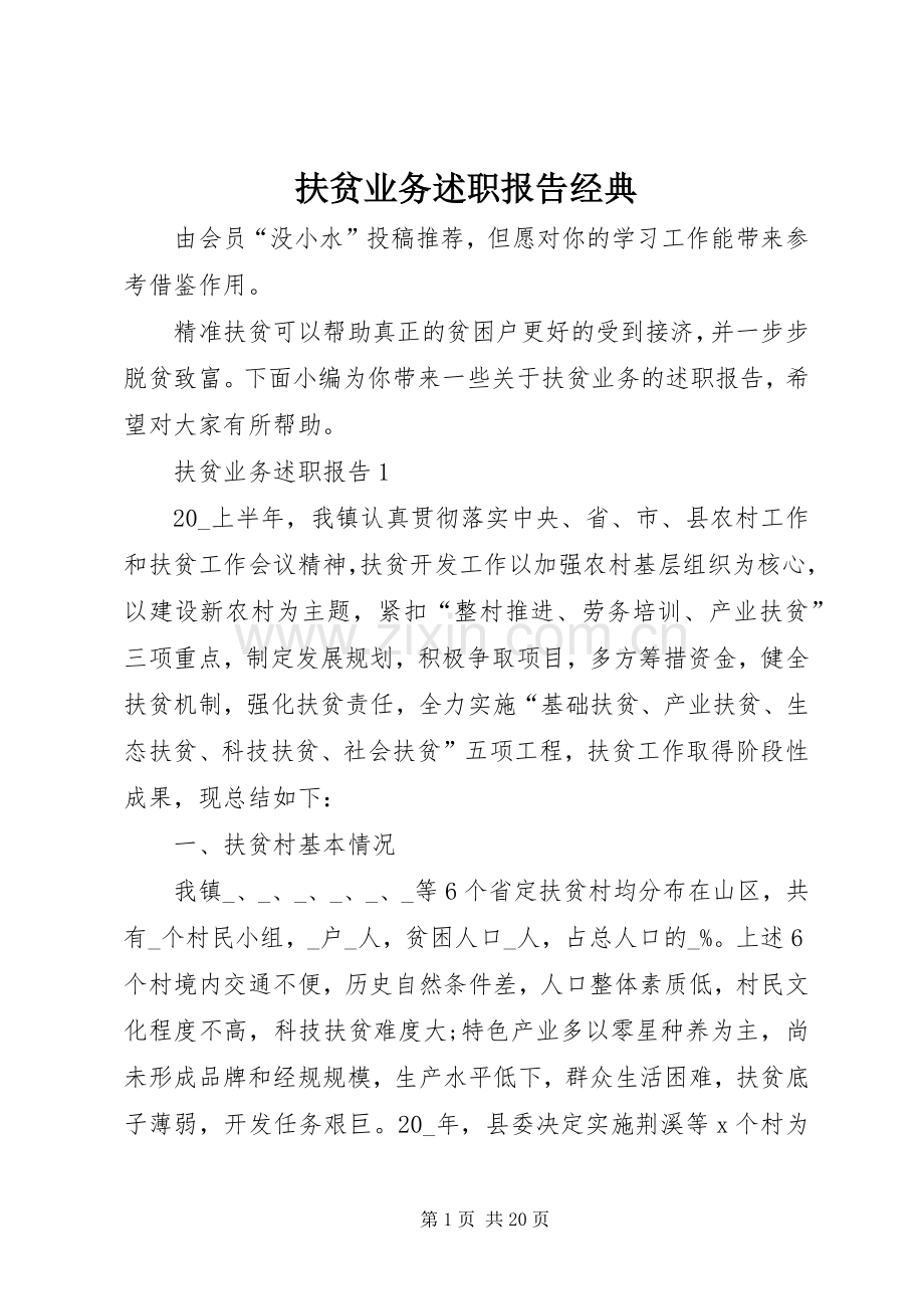 扶贫业务述职报告经典.docx_第1页