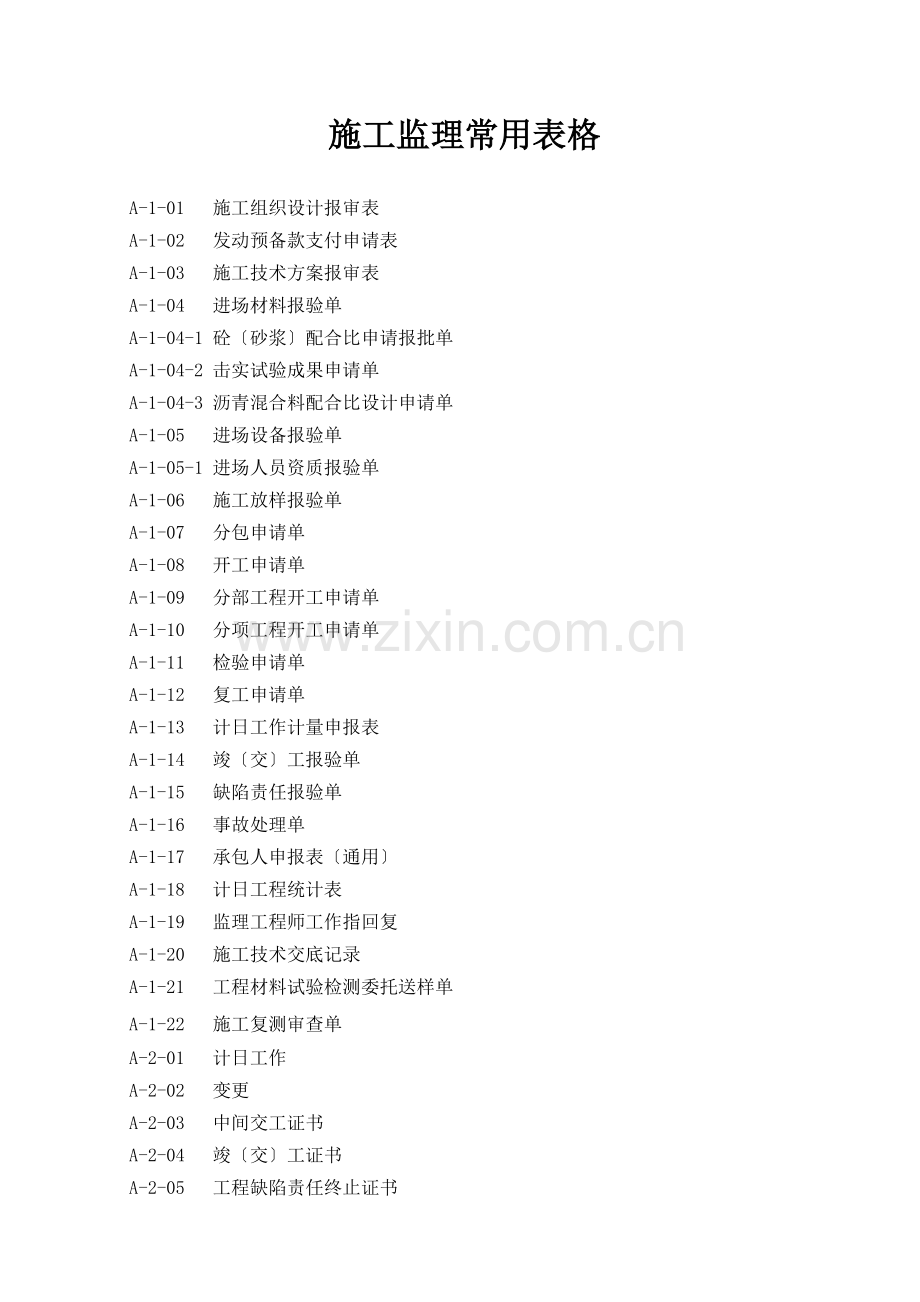 二级公路施工监理常用表格.doc_第2页