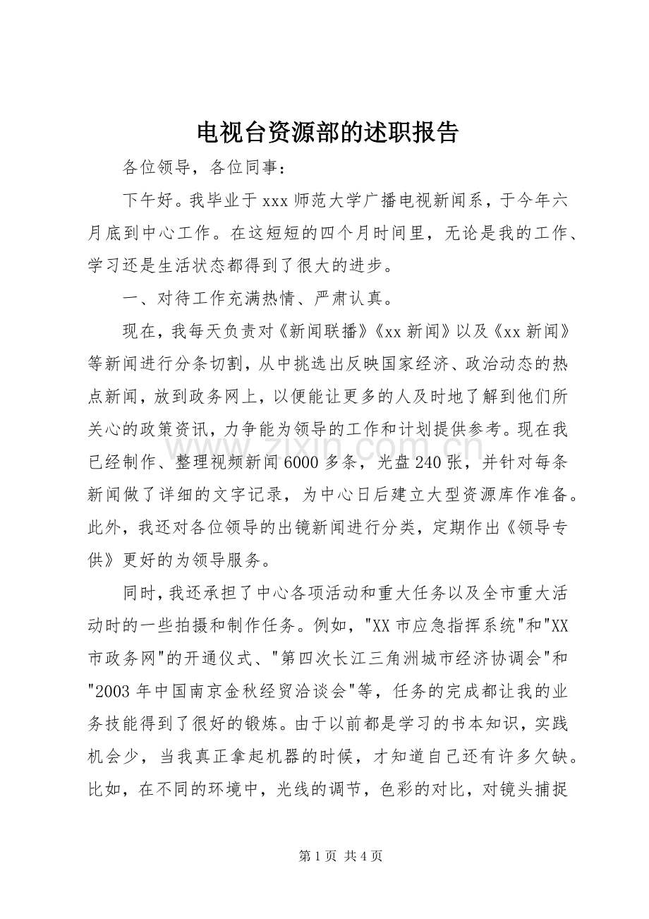 电视台资源部的述职报告.docx_第1页