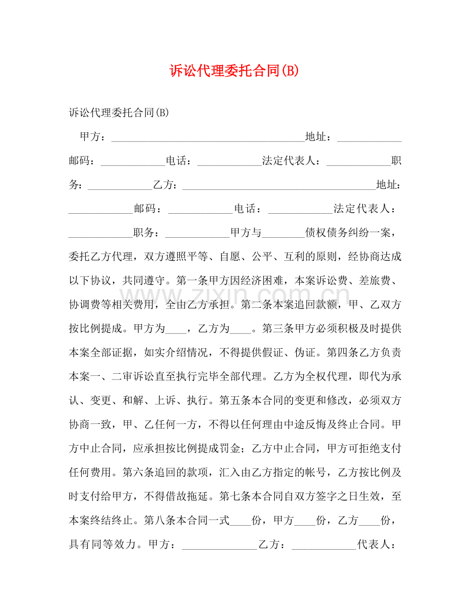 诉讼代理委托合同(B) .doc_第1页