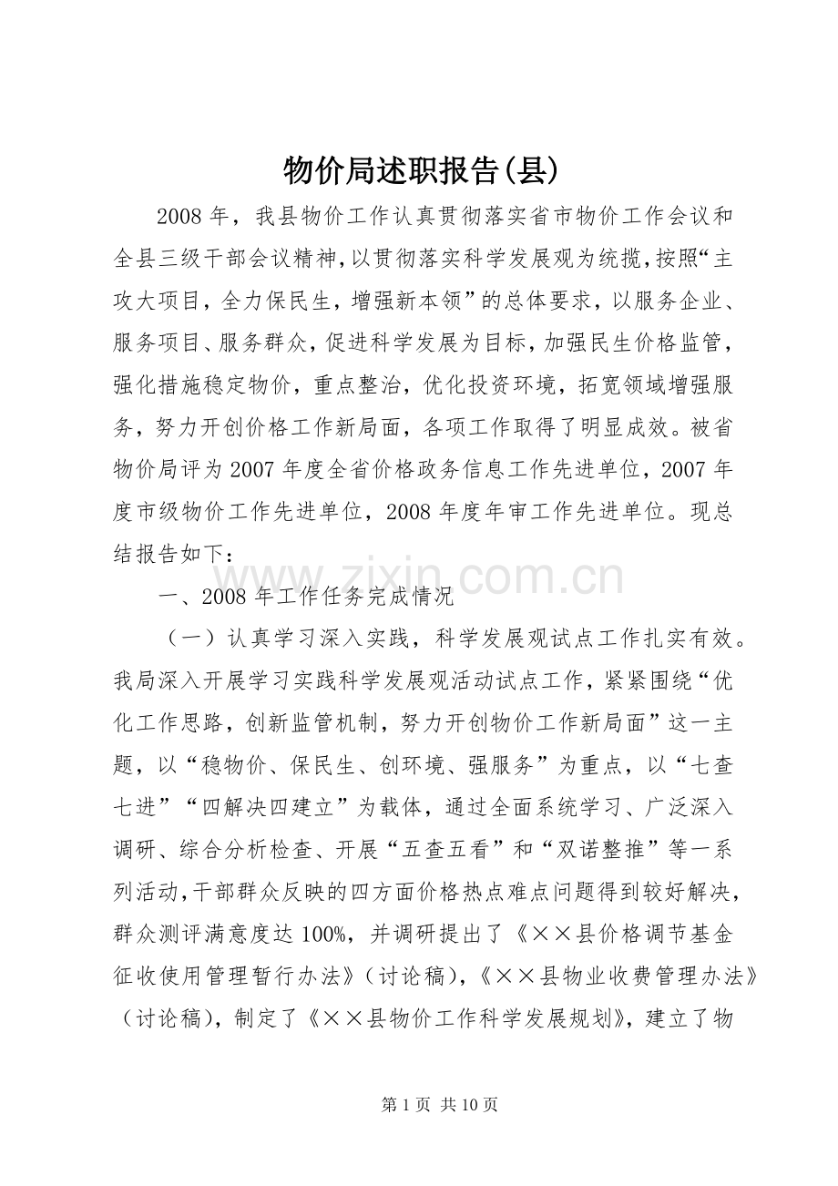 物价局述职报告(县).docx_第1页