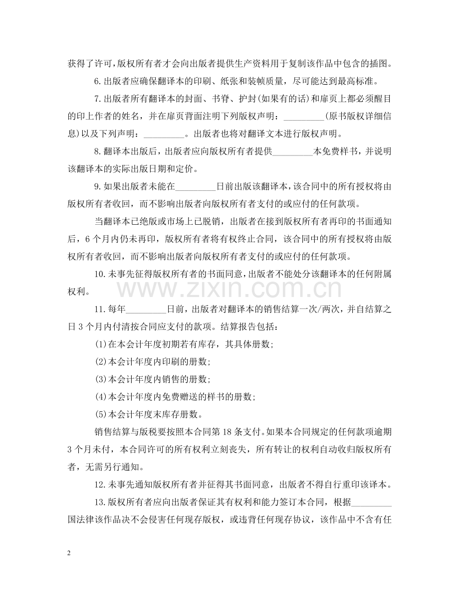 知识产权合同：翻译版权许可 .doc_第2页