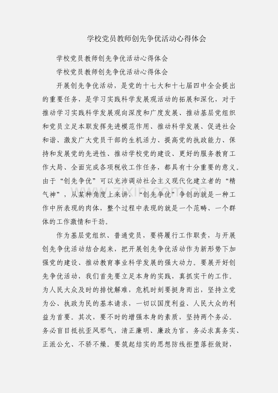 学校党员教师创先争优活动心得体会.docx_第1页