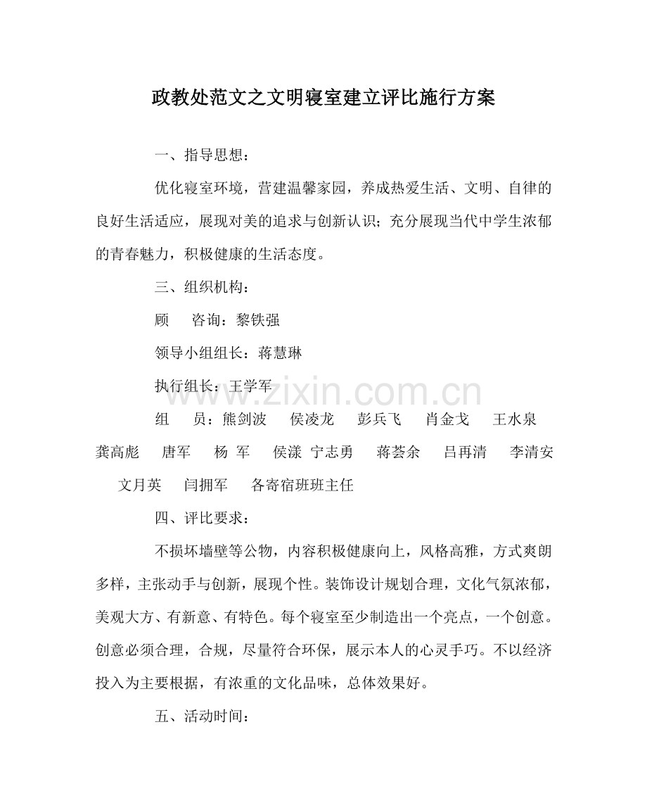 政教处范文文明寝室建设评比实施方案 .doc_第1页