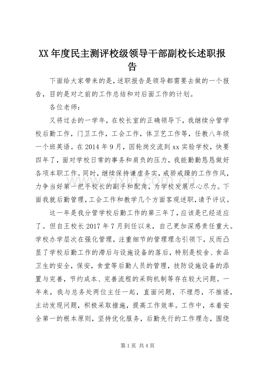 XX年度民主测评校级领导干部副校长述职报告.docx_第1页