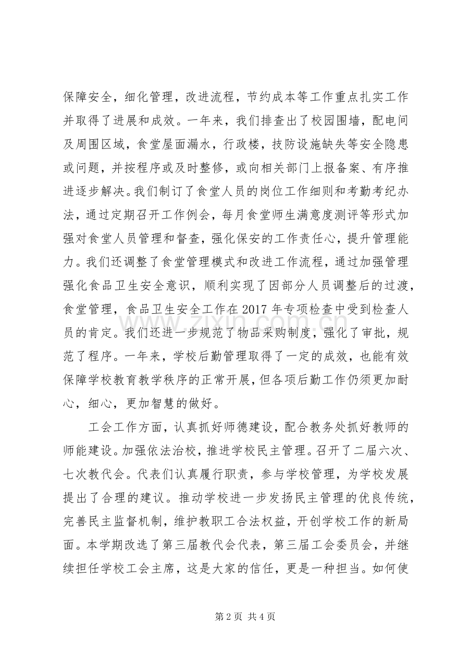 XX年度民主测评校级领导干部副校长述职报告.docx_第2页