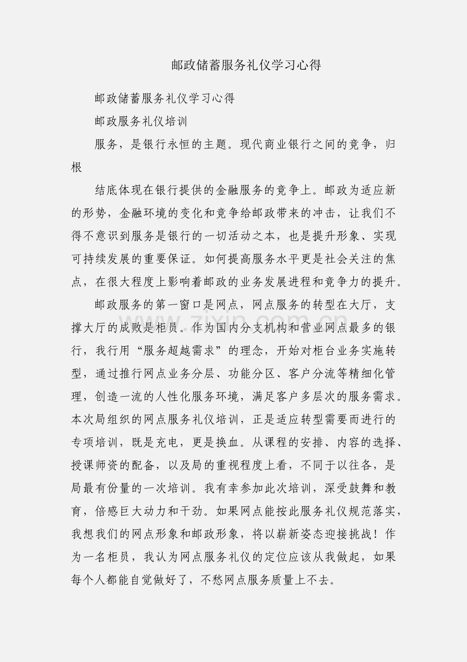 邮政储蓄服务礼仪学习心得.docx_第1页