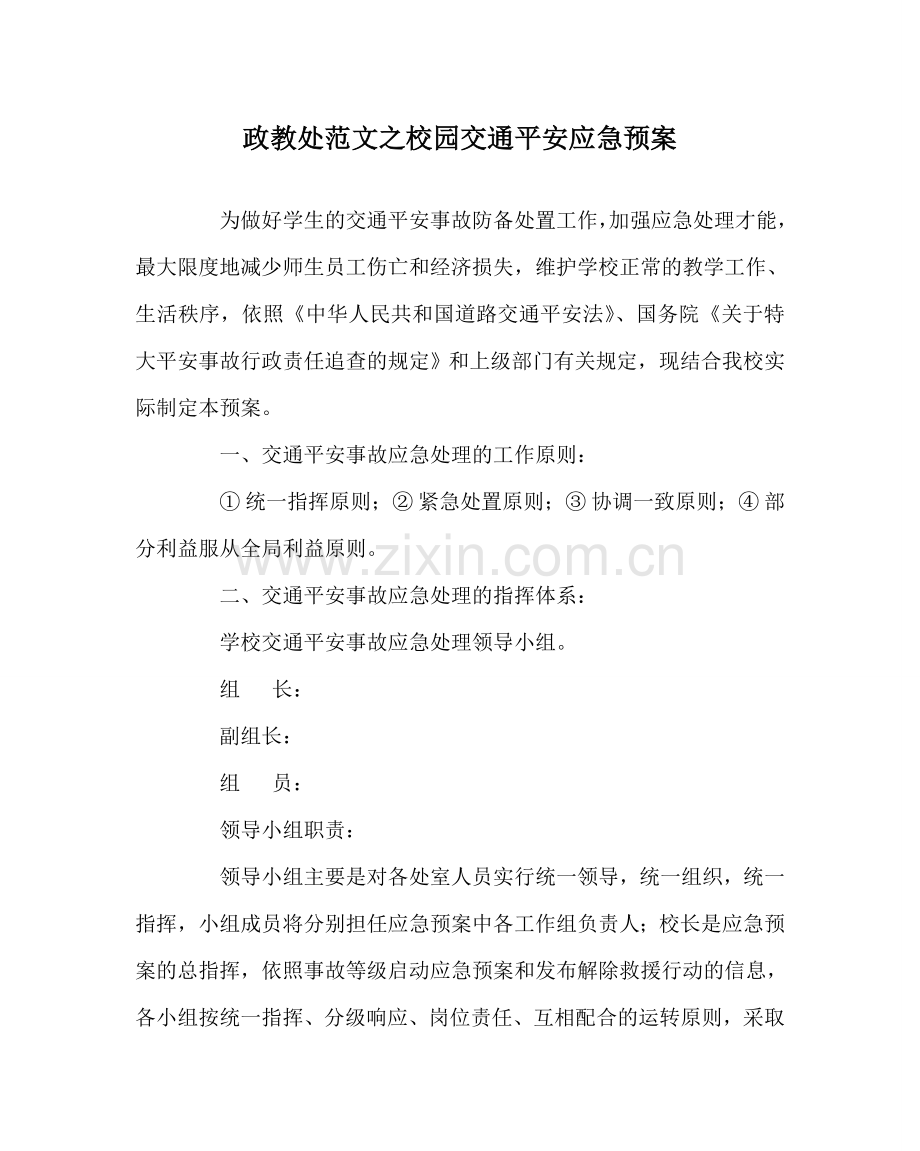 政教处范文校园交通安全应急预案 .doc_第1页