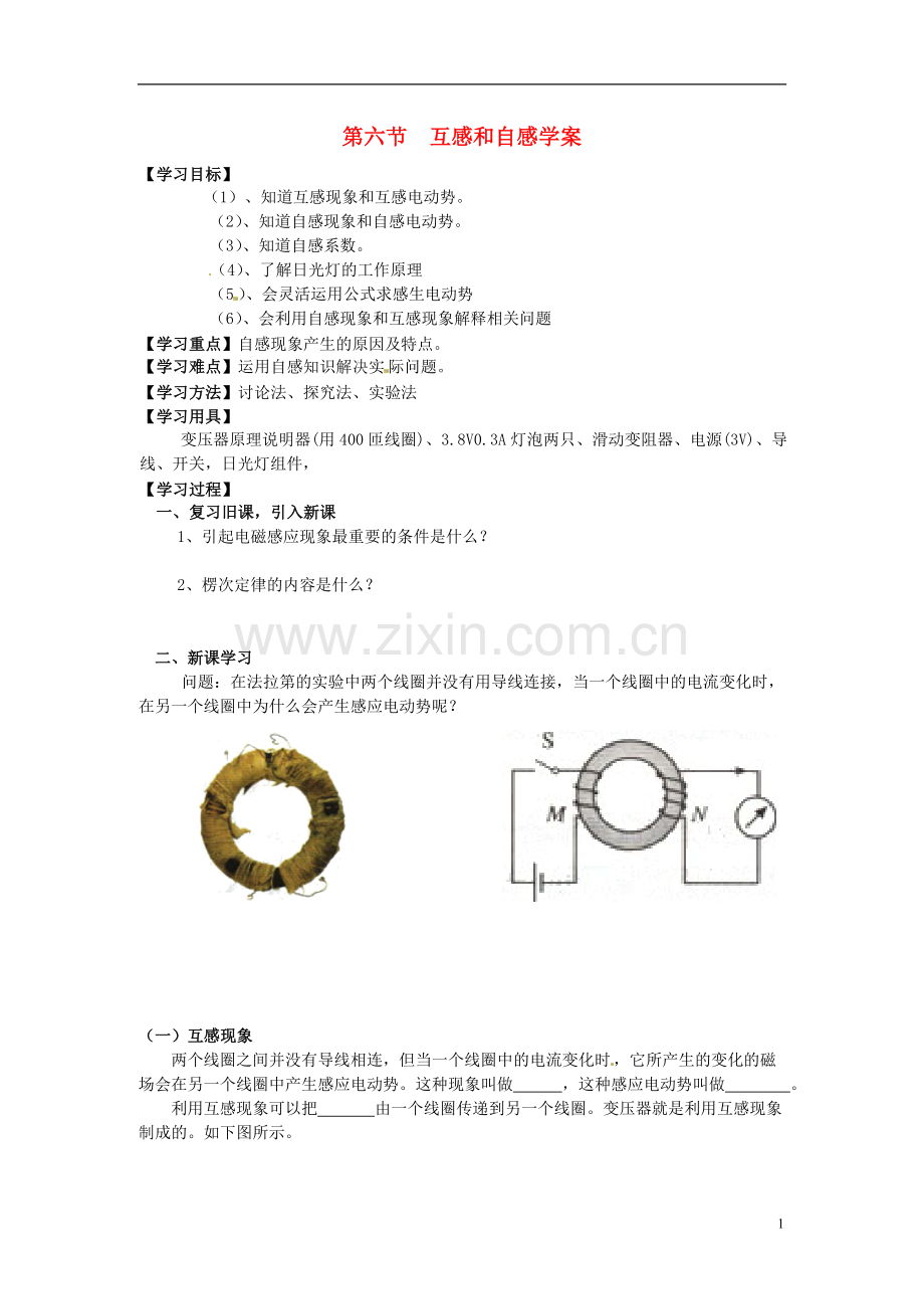 高中物理-第六节互感和自感学案-新人教版选修3-2.doc_第1页