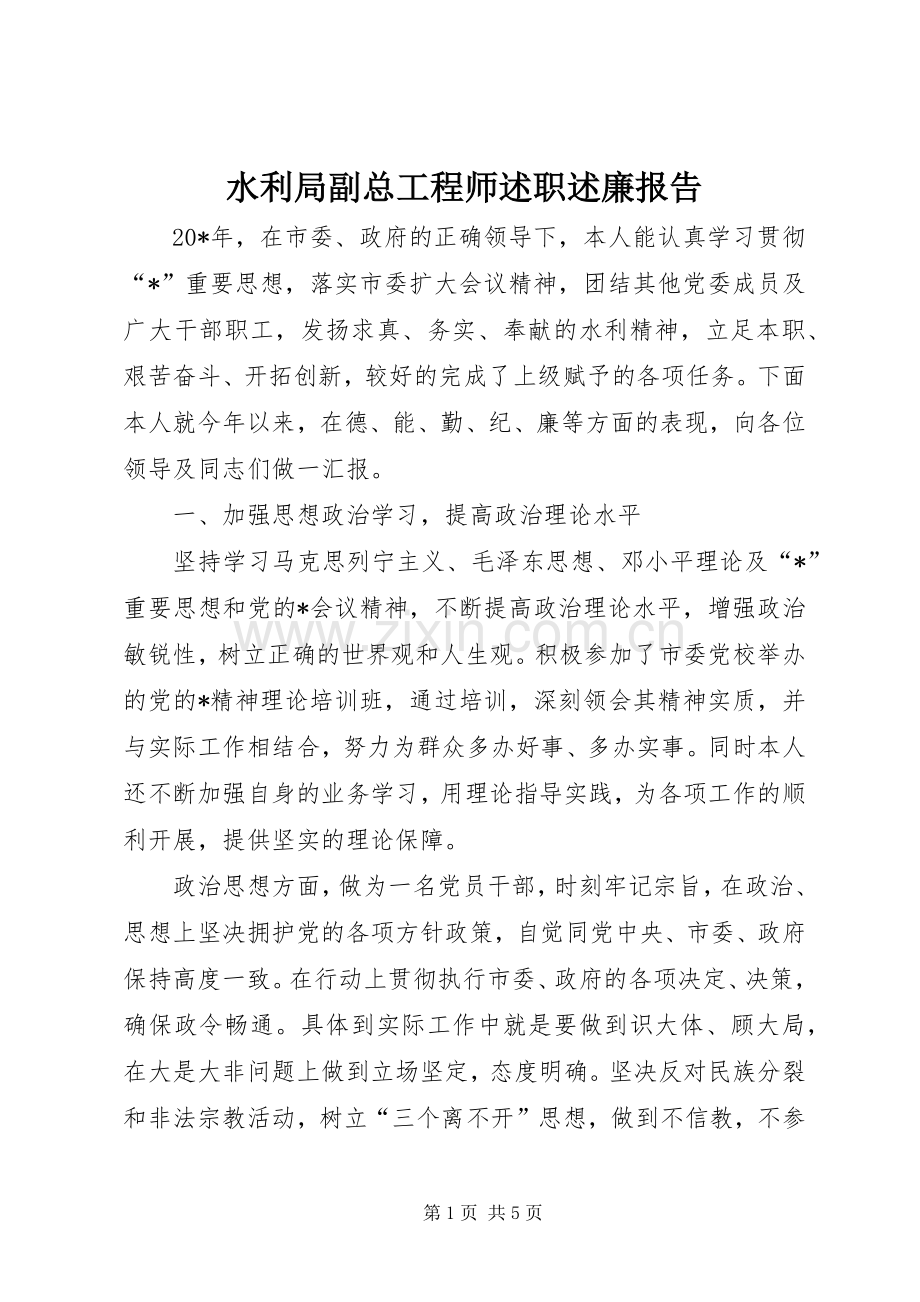 水利局副总工程师述职述廉报告.docx_第1页