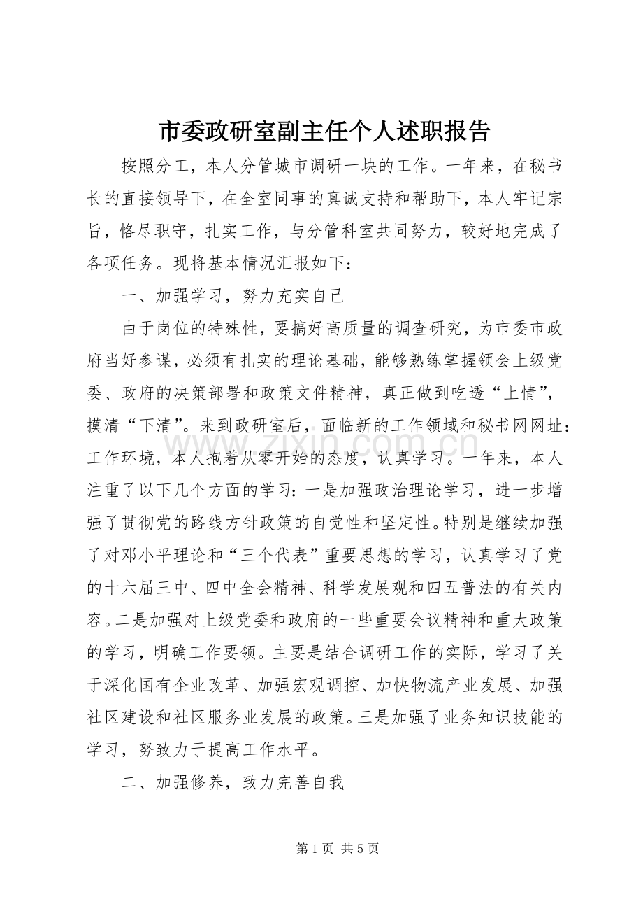 市委政研室副主任个人述职报告.docx_第1页