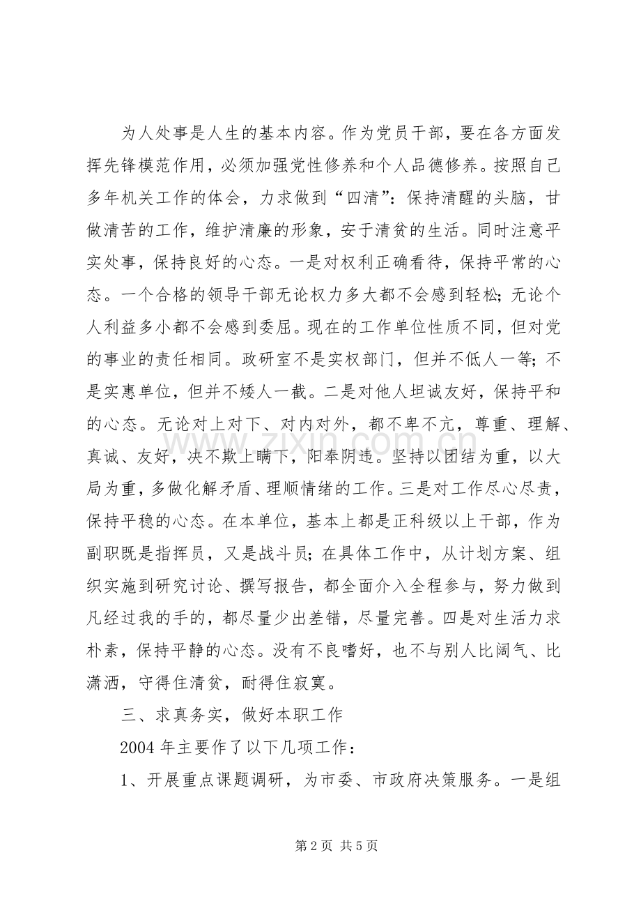 市委政研室副主任个人述职报告.docx_第2页