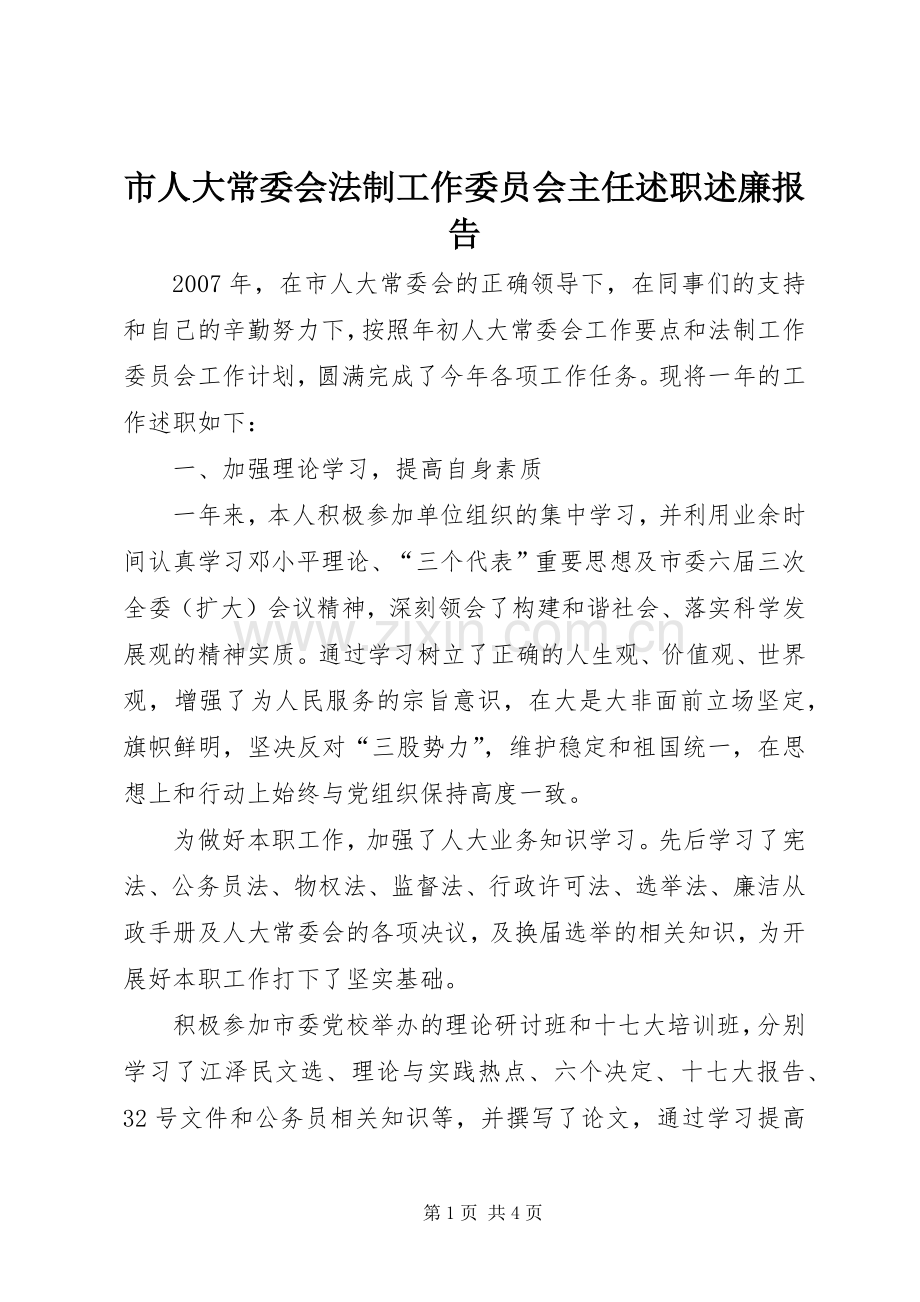 市人大常委会法制工作委员会主任述职述廉报告.docx_第1页