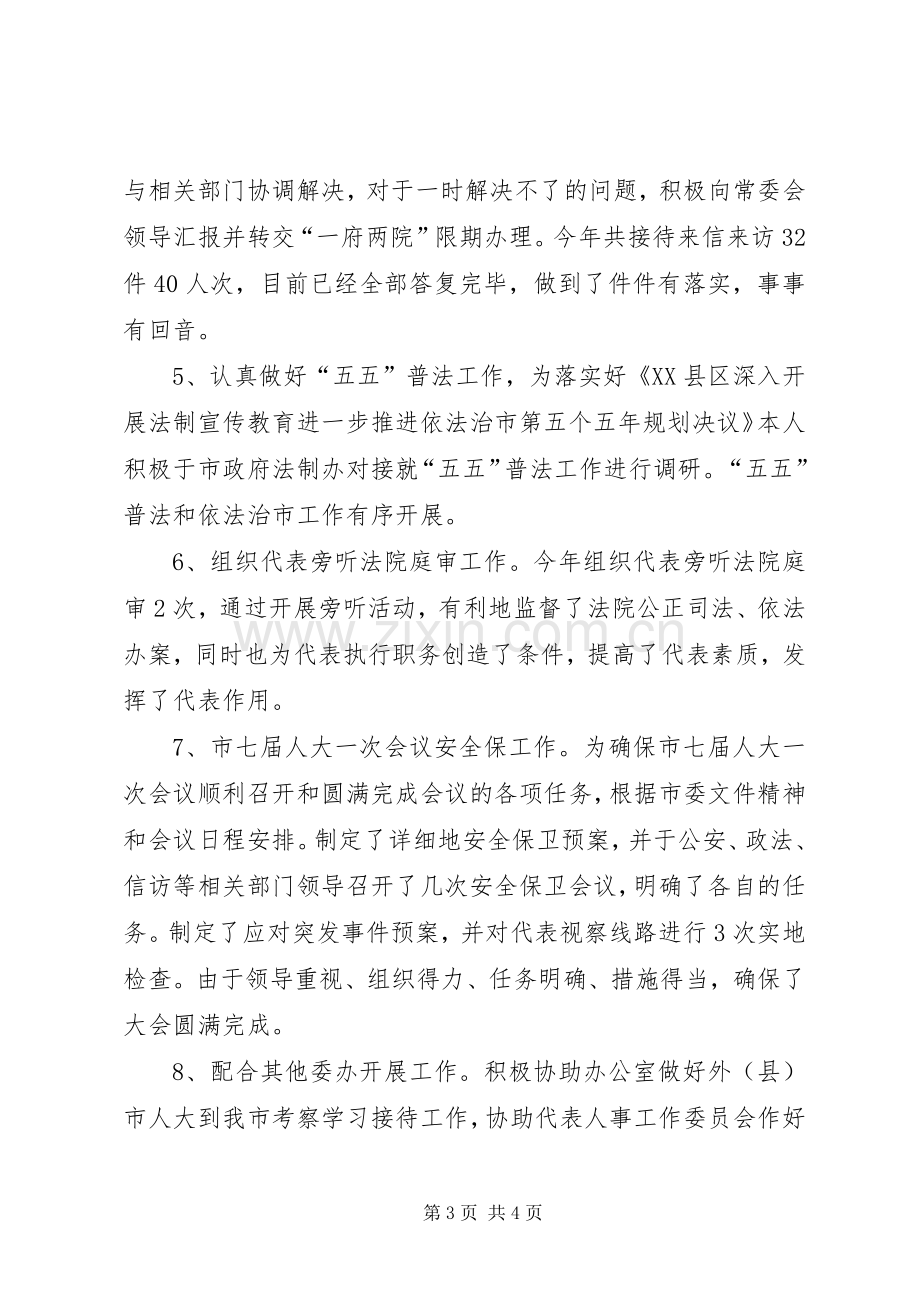 市人大常委会法制工作委员会主任述职述廉报告.docx_第3页