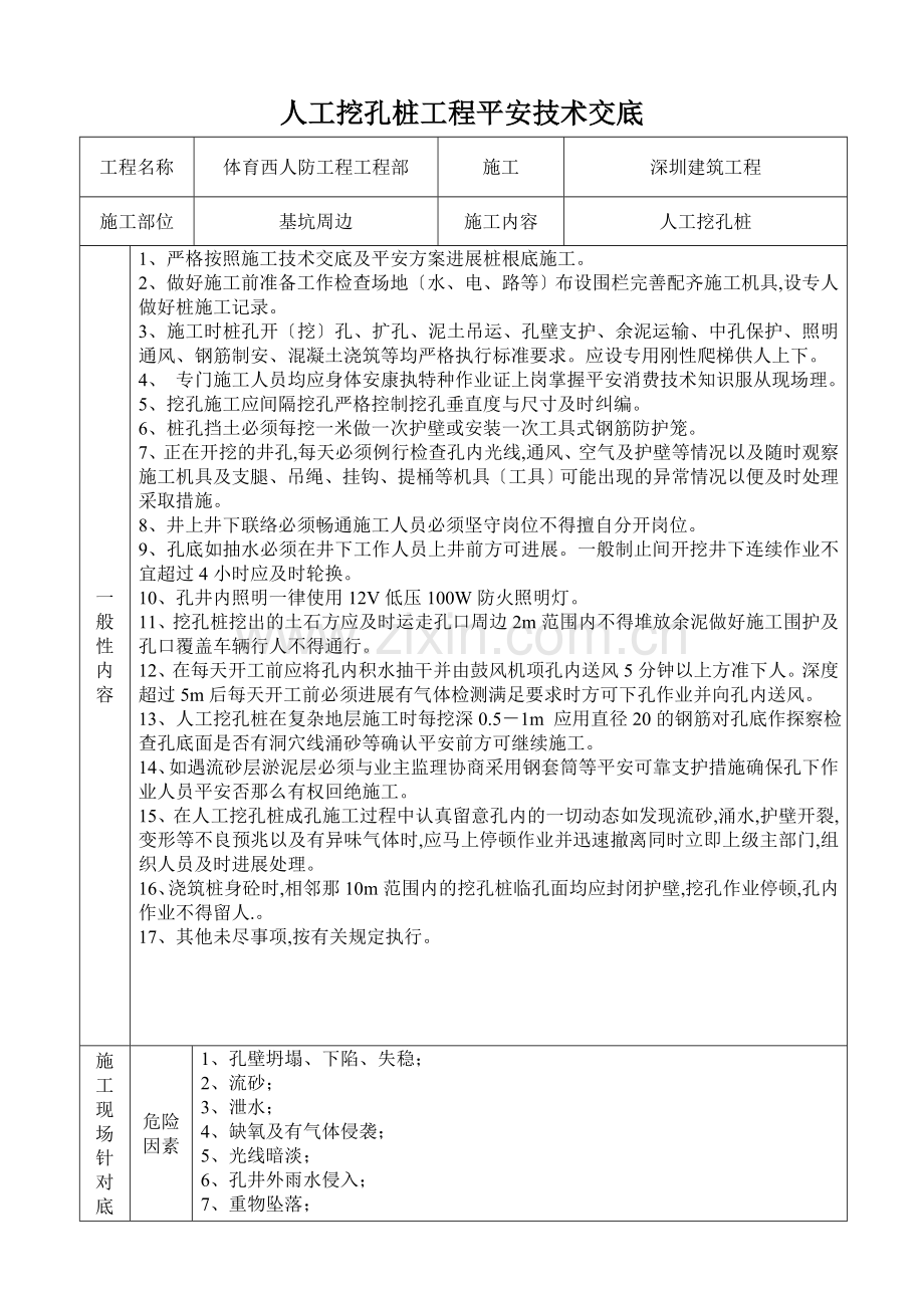 基坑周边人工挖孔桩工程安全技术交底.doc_第1页