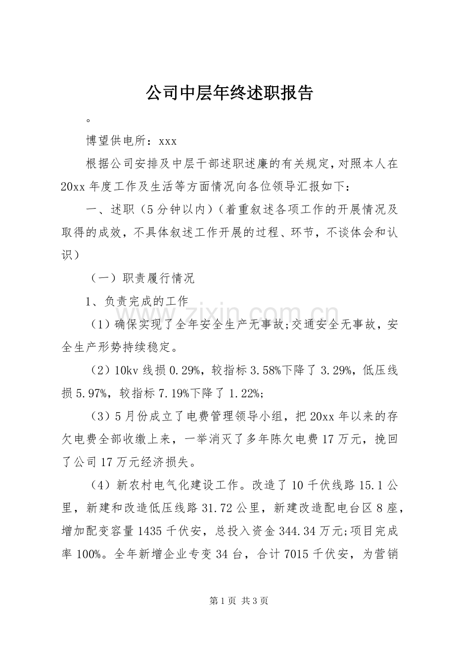 公司中层年终述职报告.docx_第1页