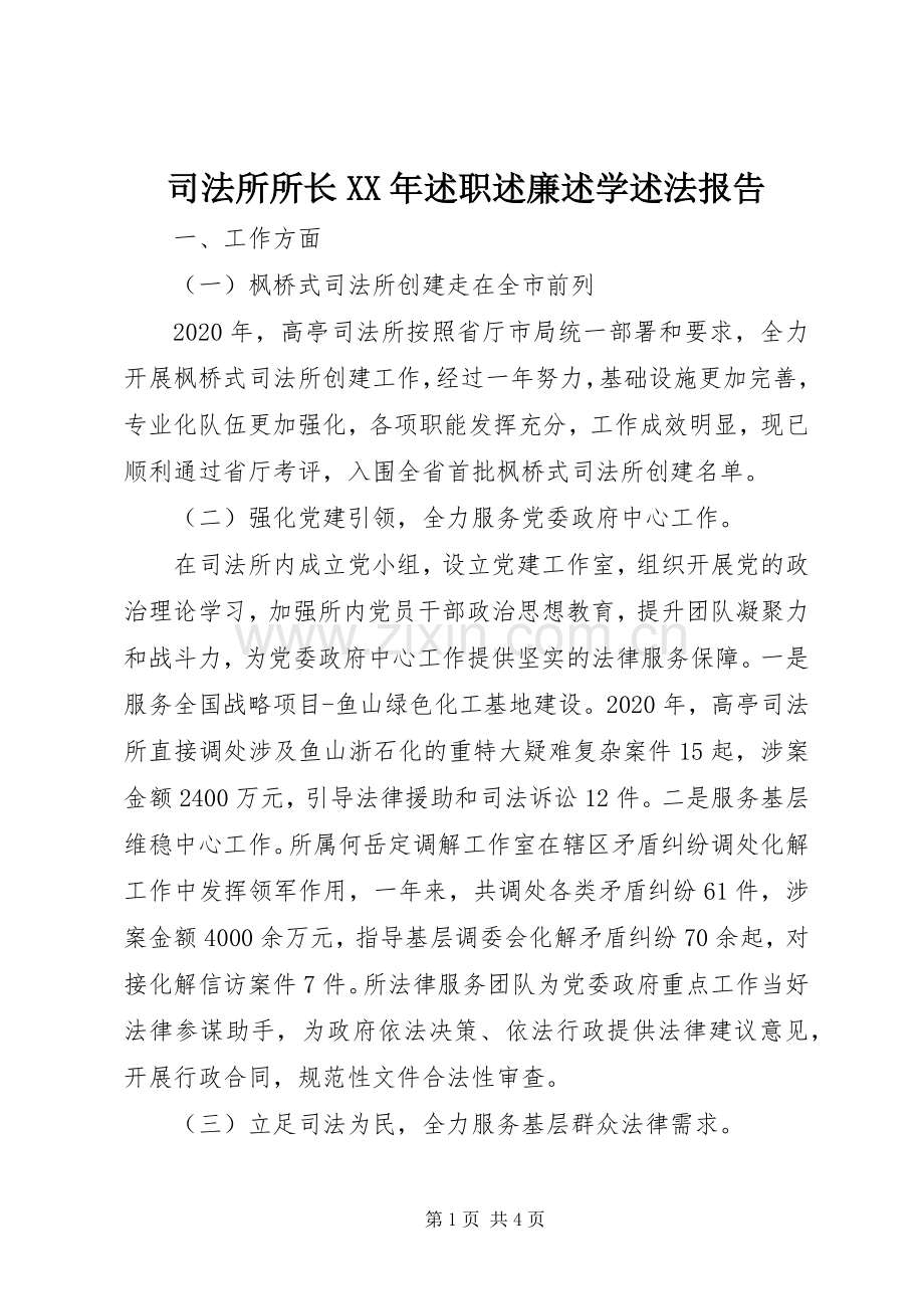 司法所所长XX年述职述廉述学述法报告.docx_第1页