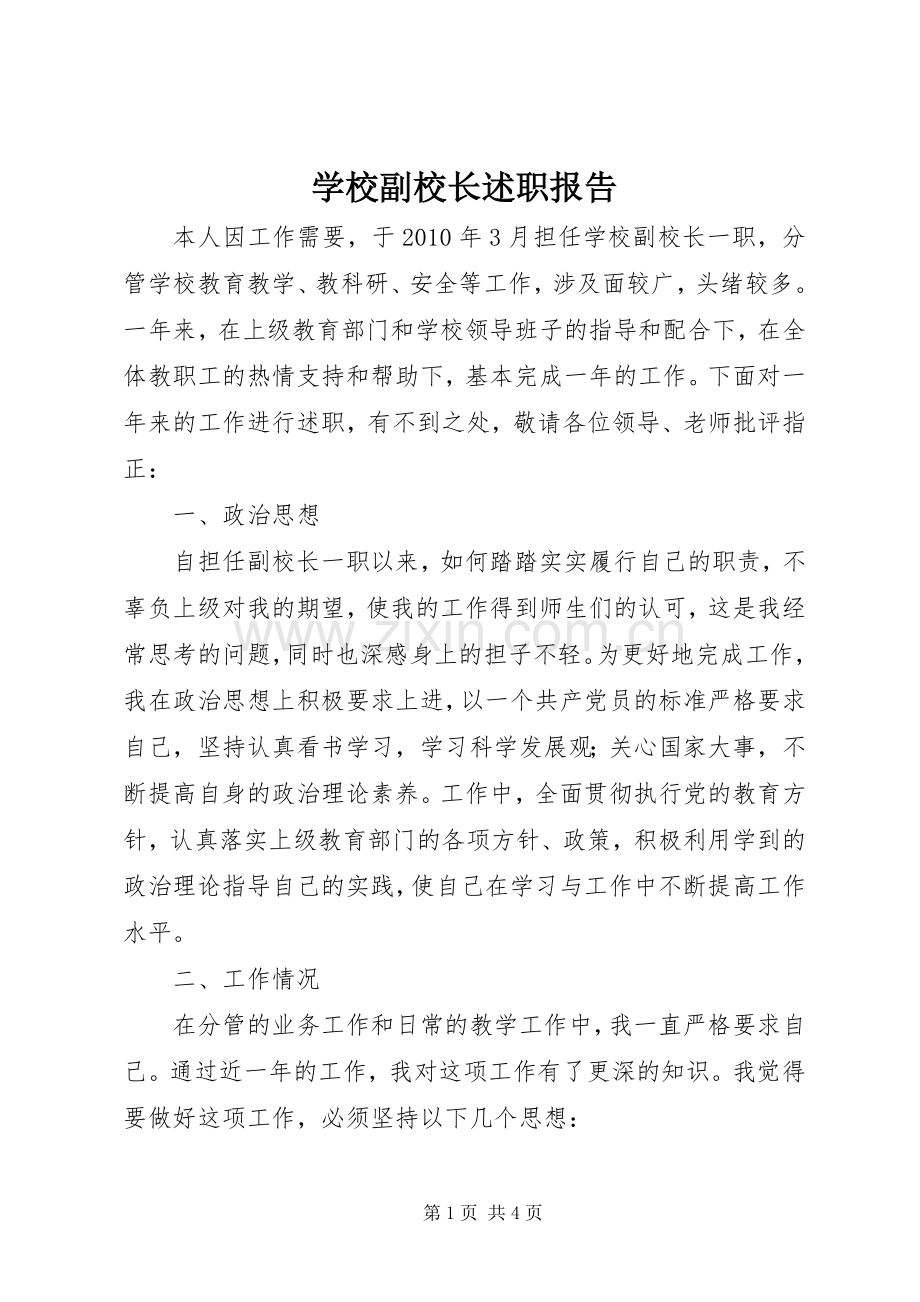 学校副校长述职报告.docx_第1页