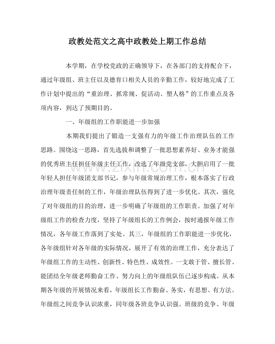 政教处范文高中政教处上期工作总结 .doc_第1页