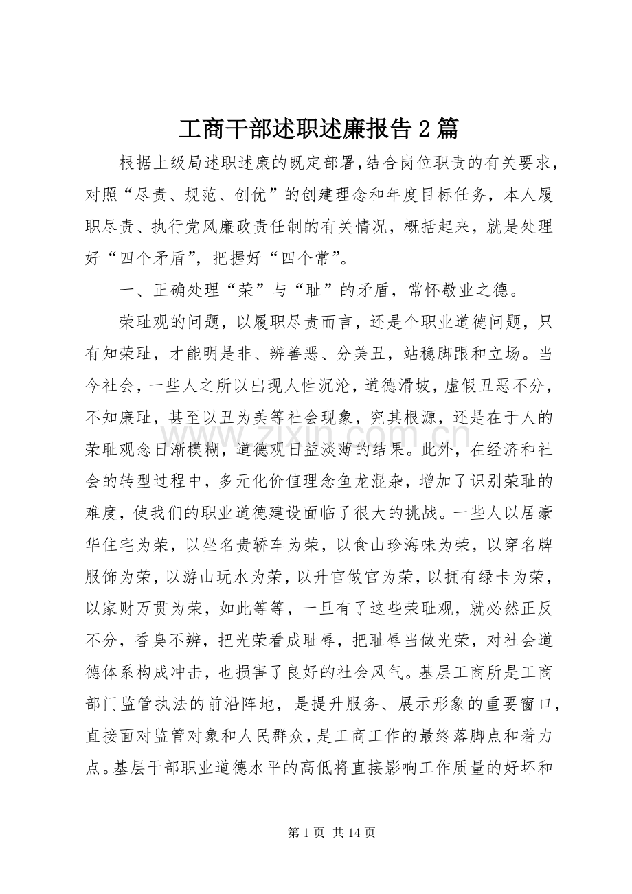 工商干部述职述廉报告2篇.docx_第1页