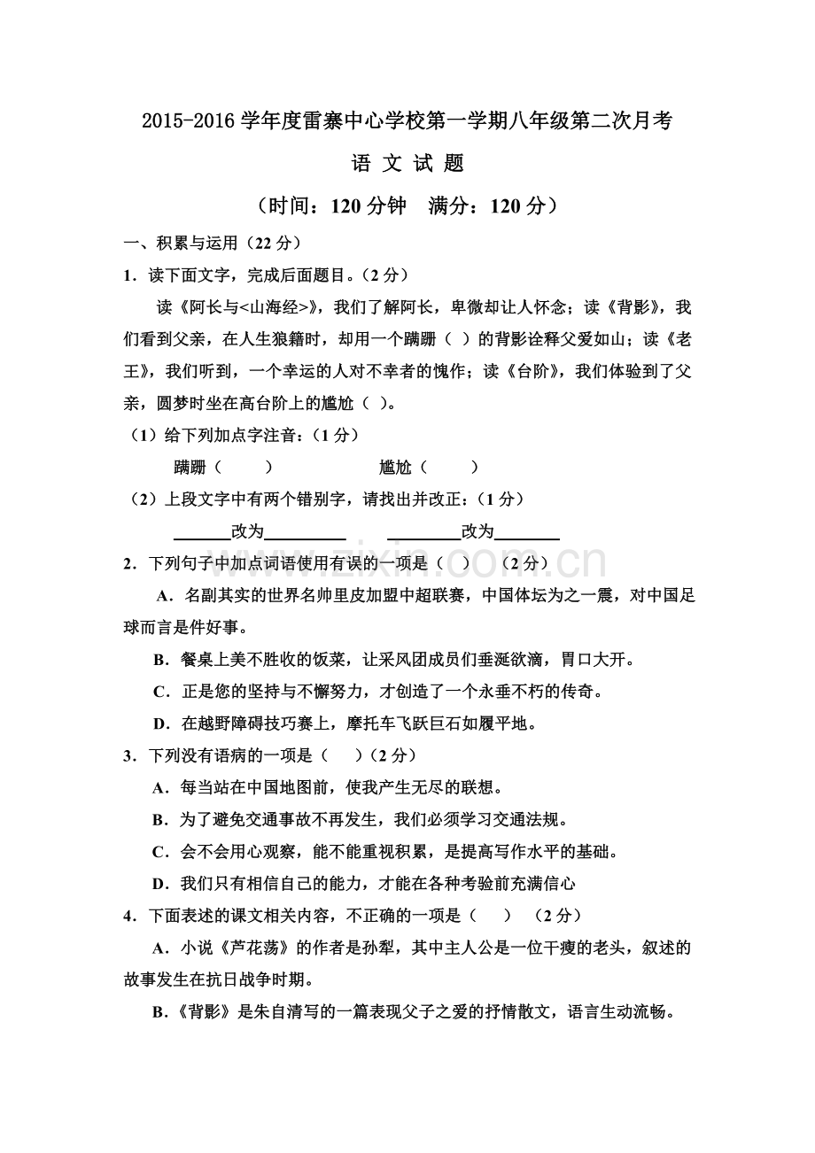 八年级上册语文第二次月考试题.doc_第1页