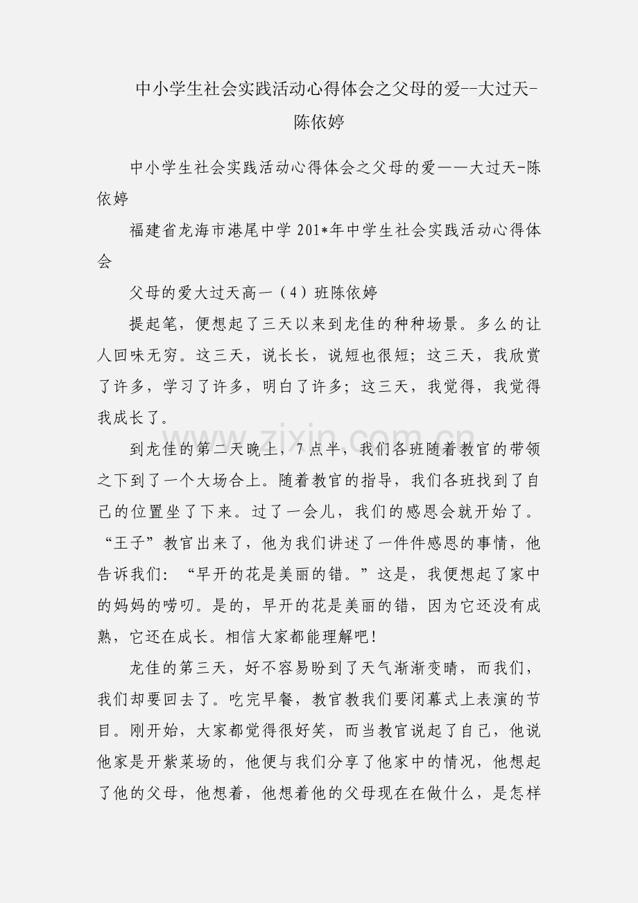 中小学生社会实践活动心得体会之父母的爱--大过天-陈依婷.docx_第1页