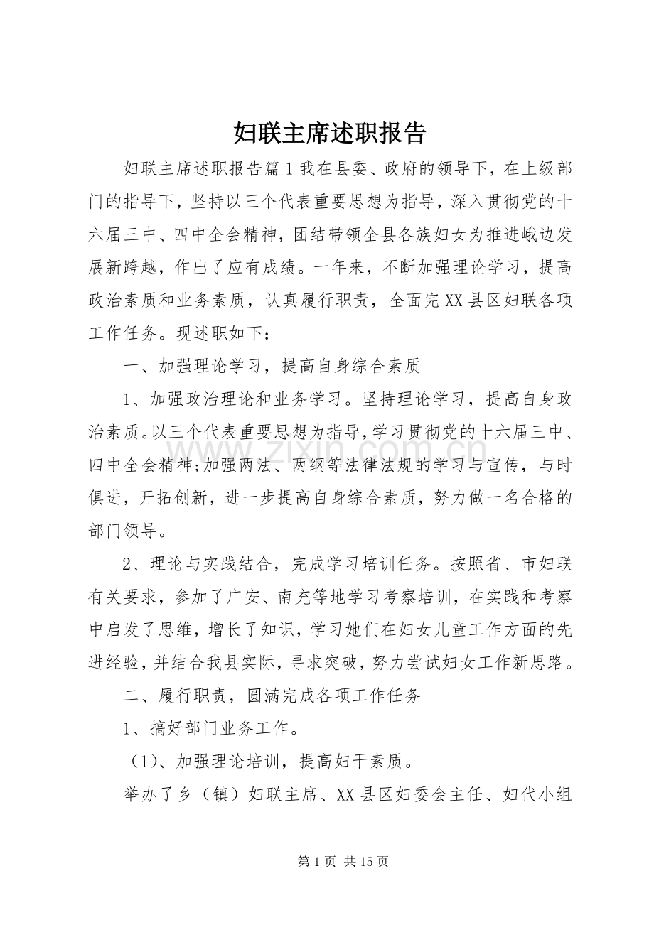 妇联主席述职报告 (13).docx_第1页