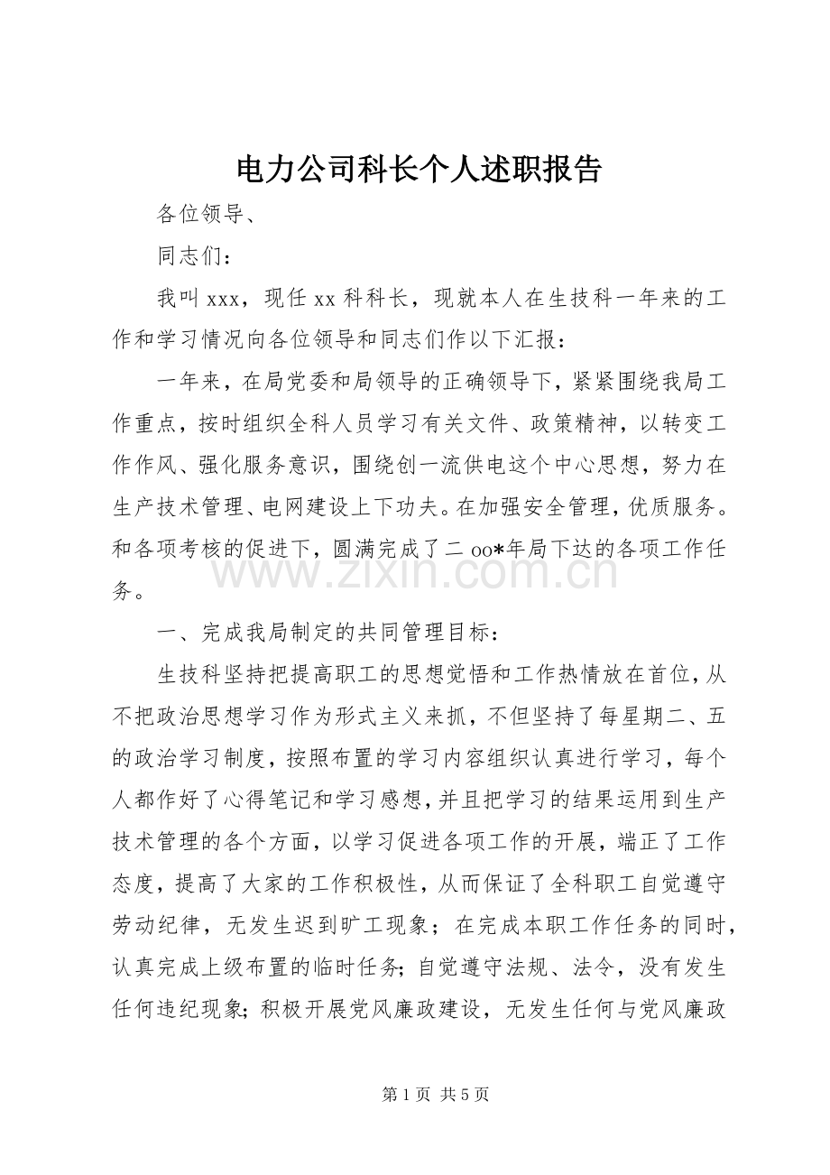 电力公司科长个人述职报告.docx_第1页