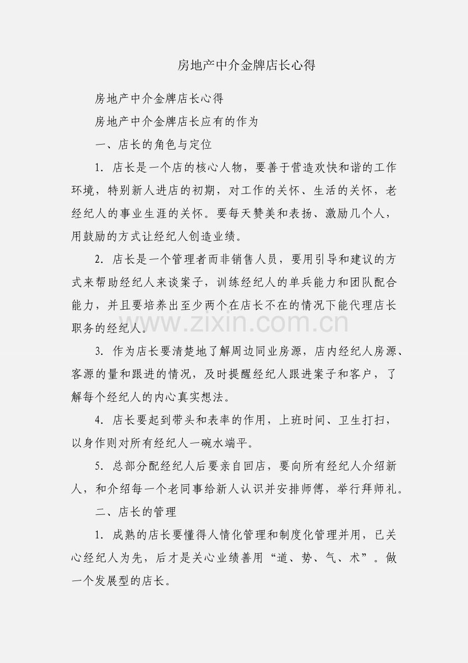 房地产中介金牌店长心得.docx_第1页