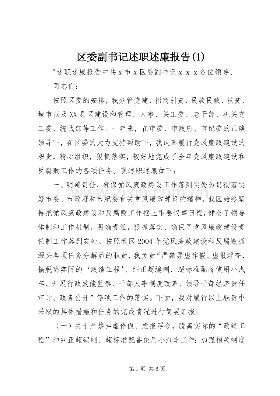 区委副书记述职述廉报告(1).docx_第1页