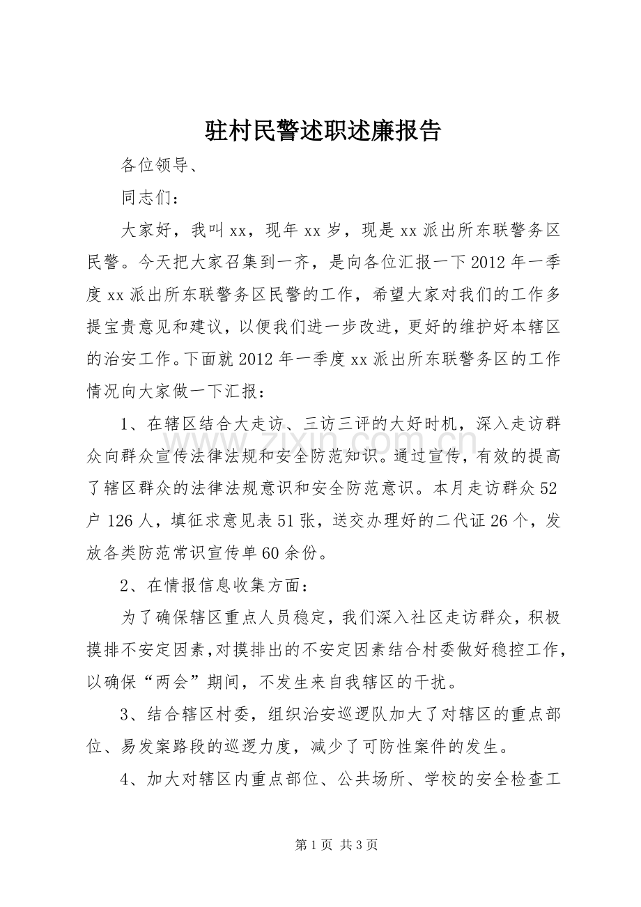 驻村民警述职述廉报告.docx_第1页