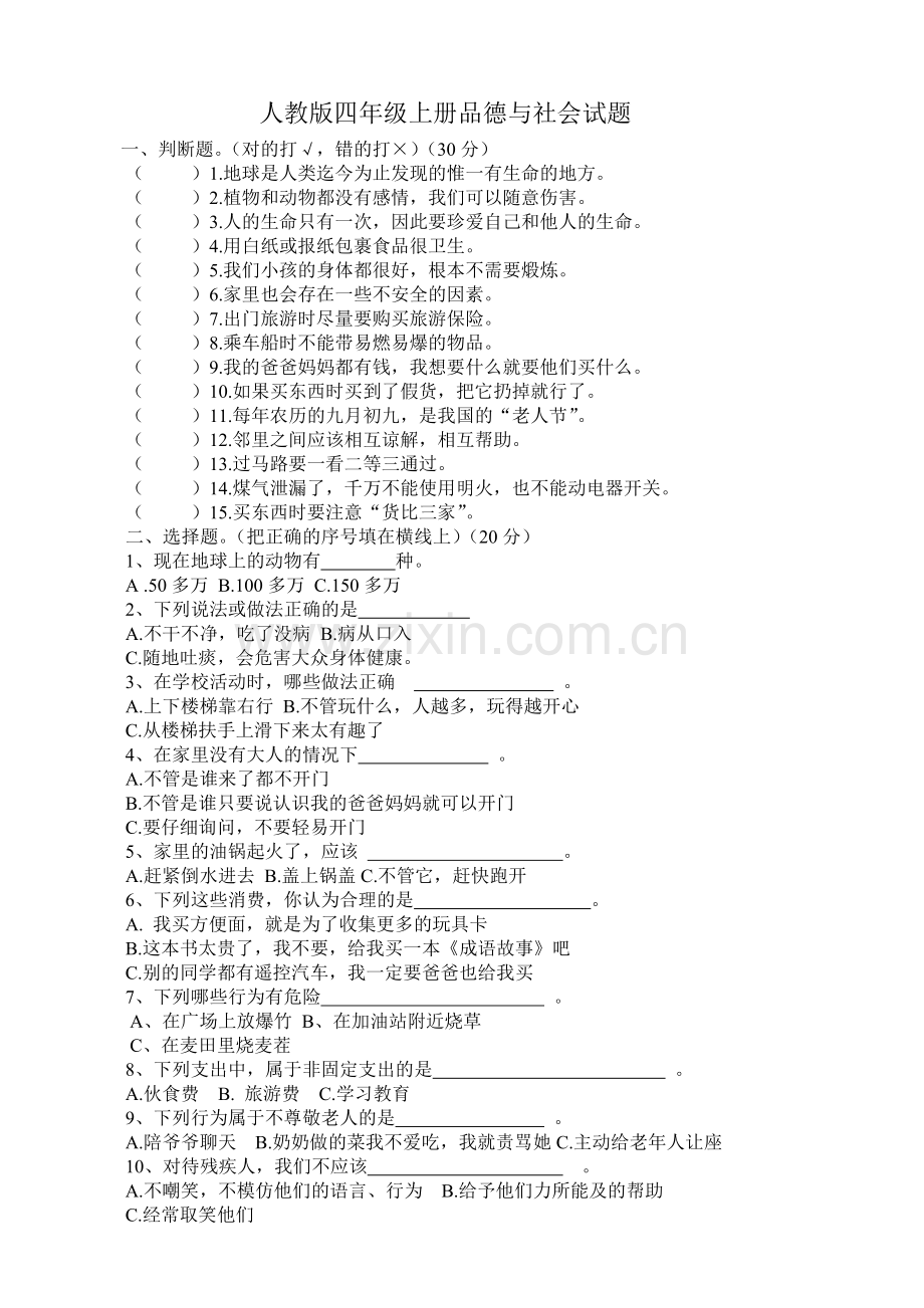 人教版四年级上册品德与社会试题.doc_第1页