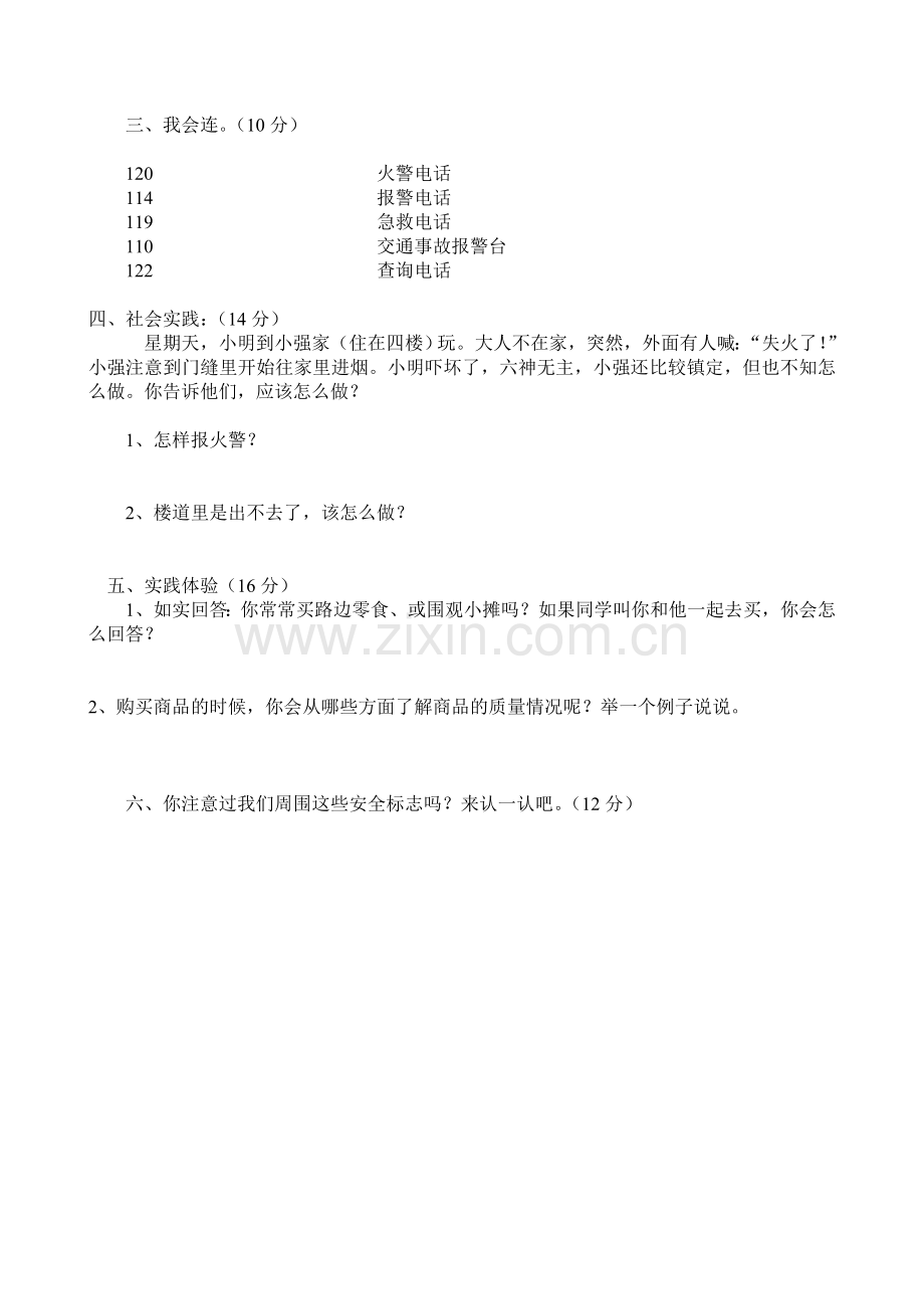 人教版四年级上册品德与社会试题.doc_第2页