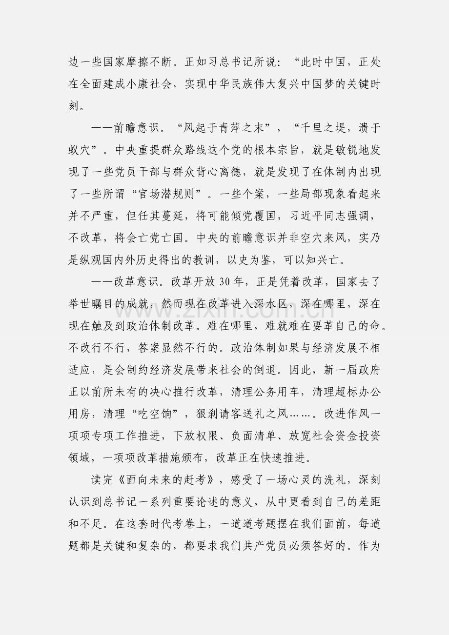 预备党员学习面向未来的赶考心得体会.docx_第2页