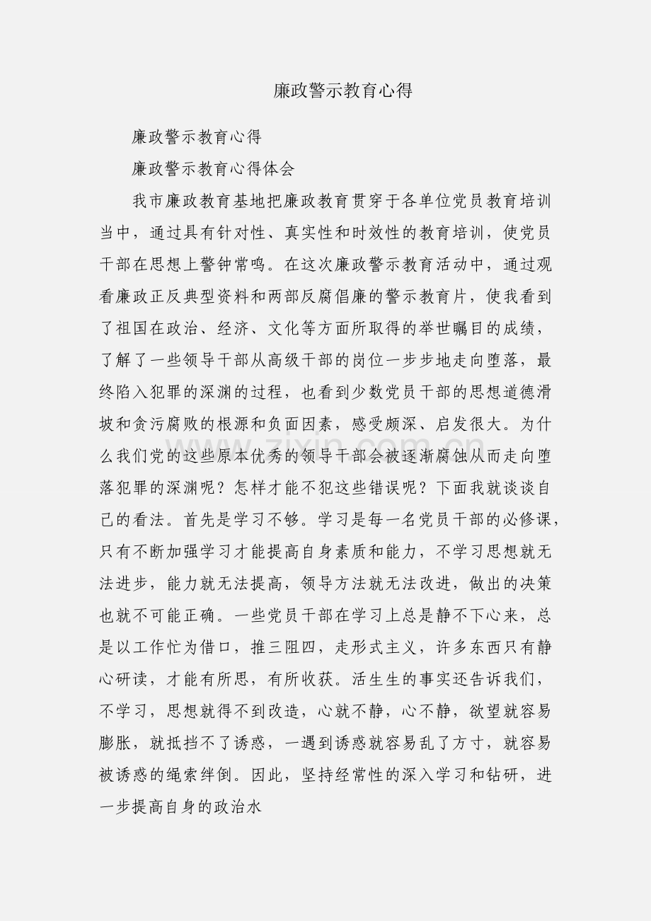 廉政警示教育心得.docx_第1页