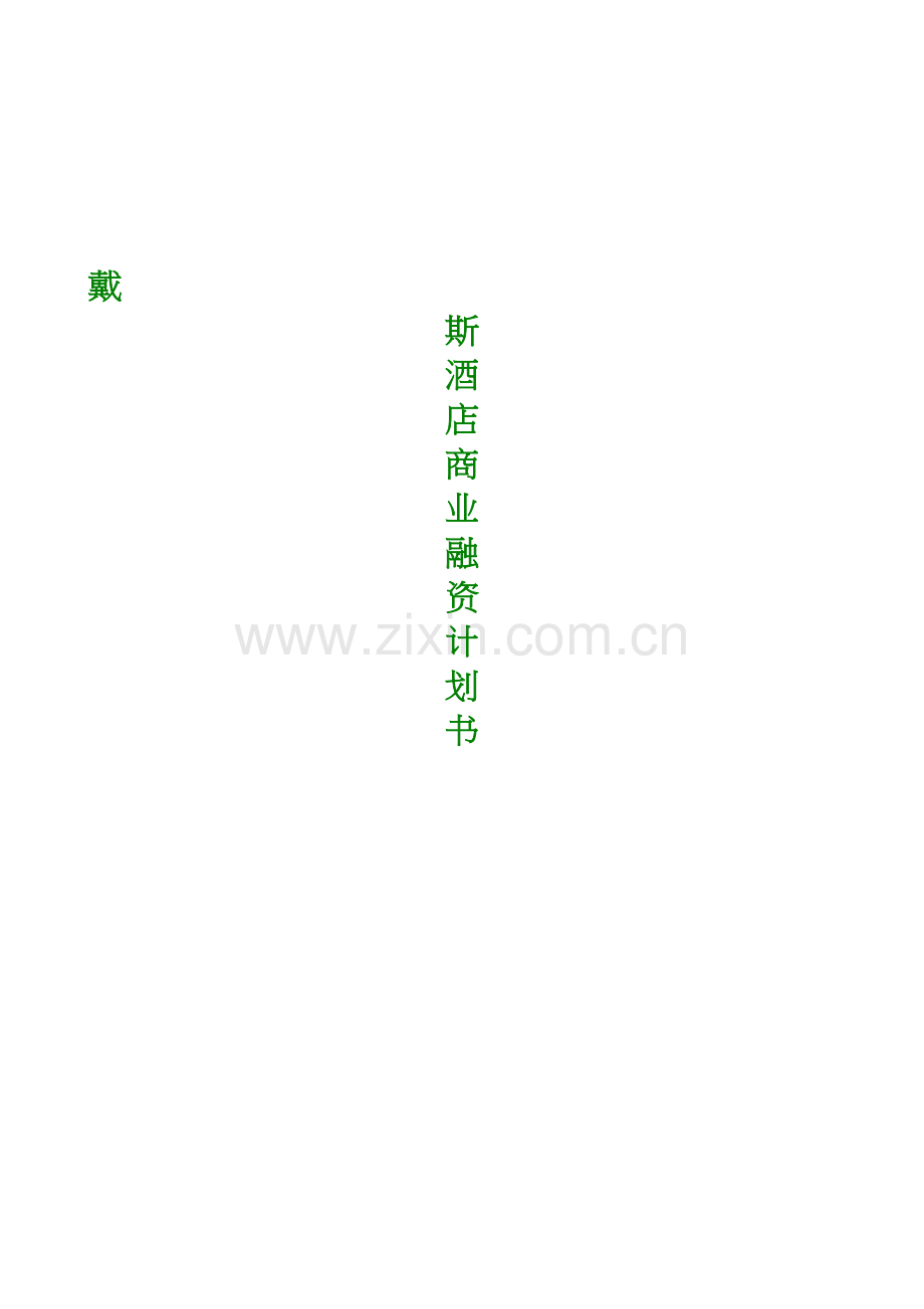 戴斯酒店商业融资计划书2310493594.docx_第1页