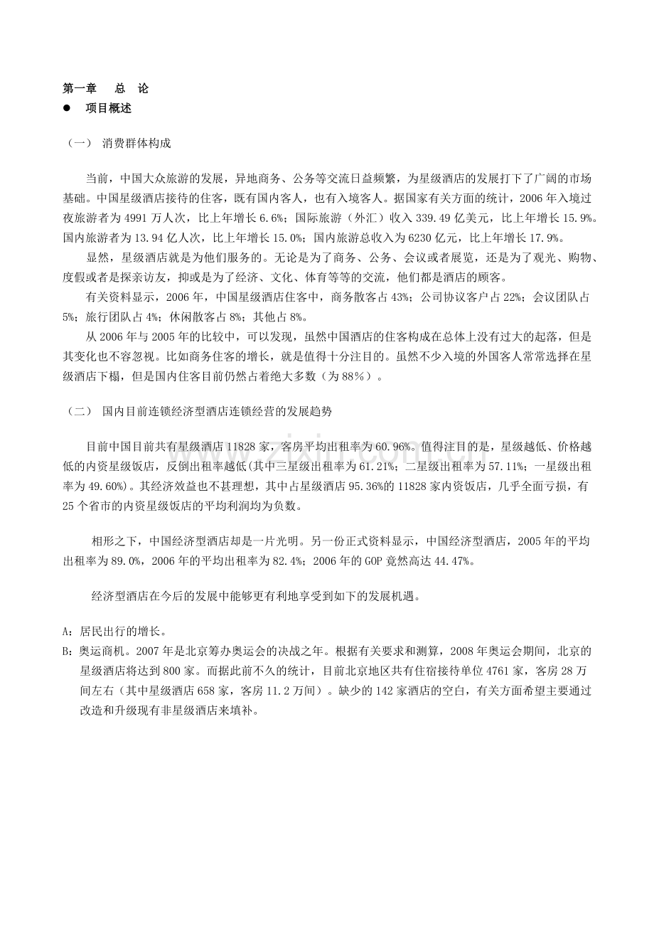 戴斯酒店商业融资计划书2310493594.docx_第3页