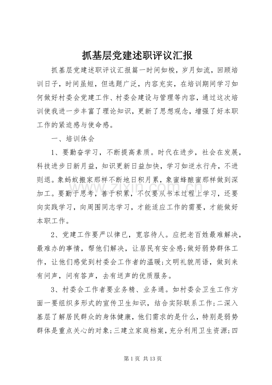 抓基层党建述职评议汇报.docx_第1页