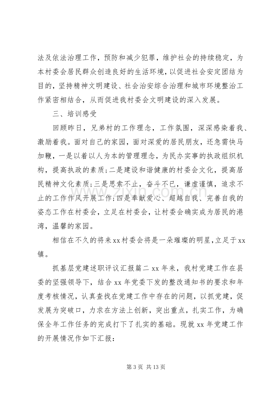 抓基层党建述职评议汇报.docx_第3页