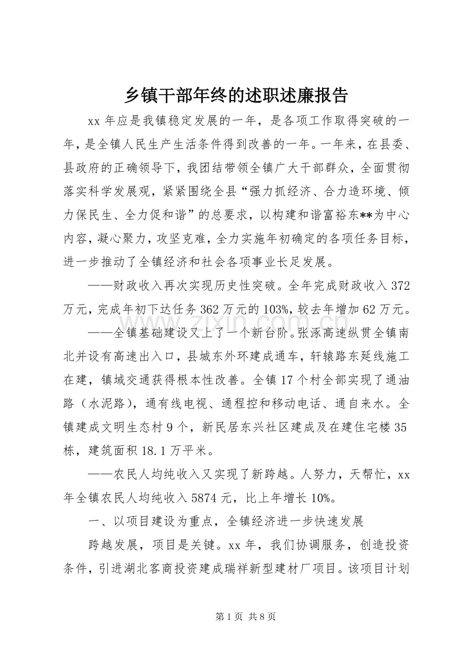 乡镇干部年终的述职述廉报告.docx_第1页