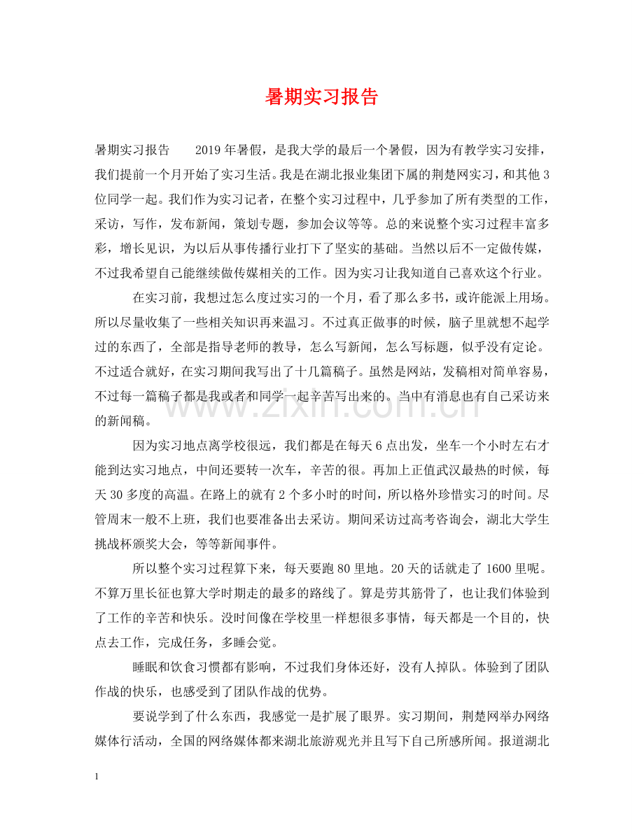 暑期实习报告 .doc_第1页