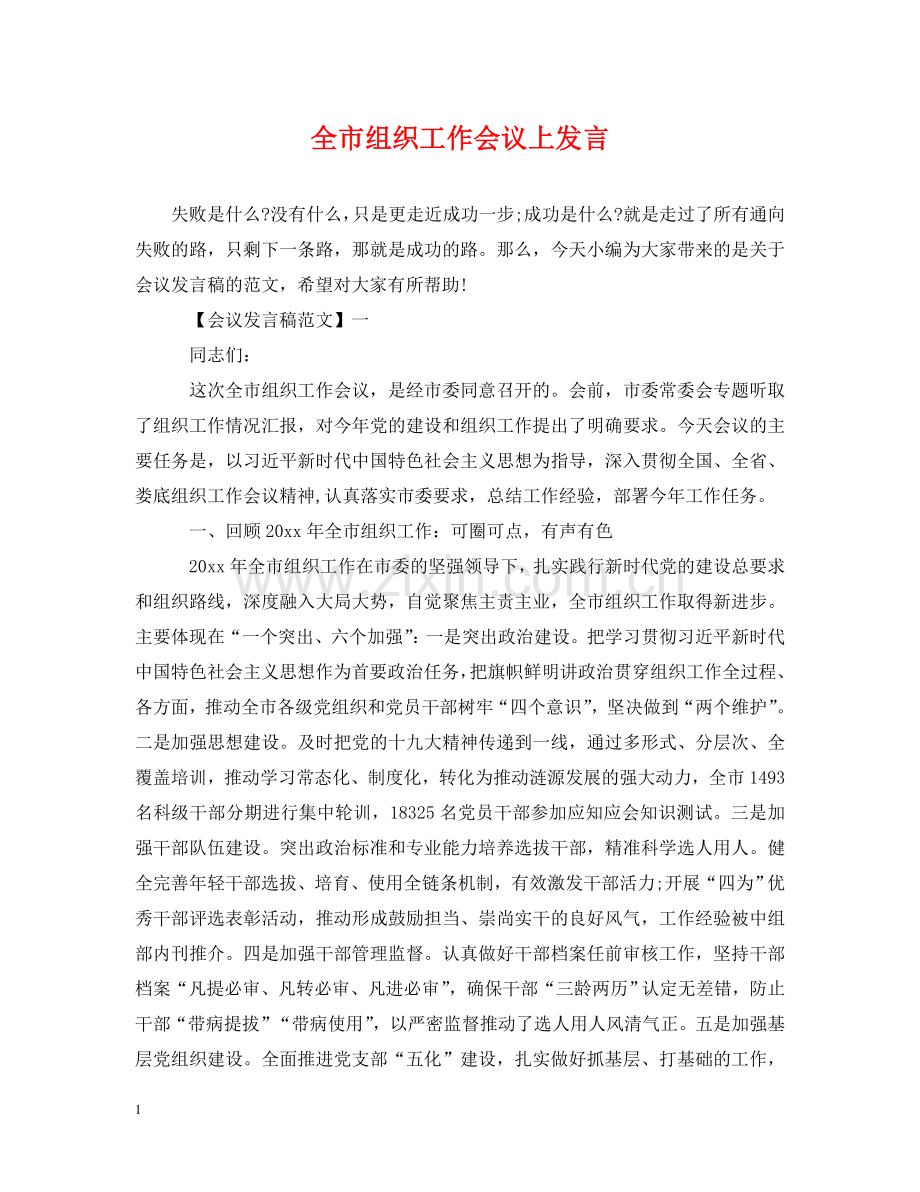 全市组织工作会议上发言.doc_第1页