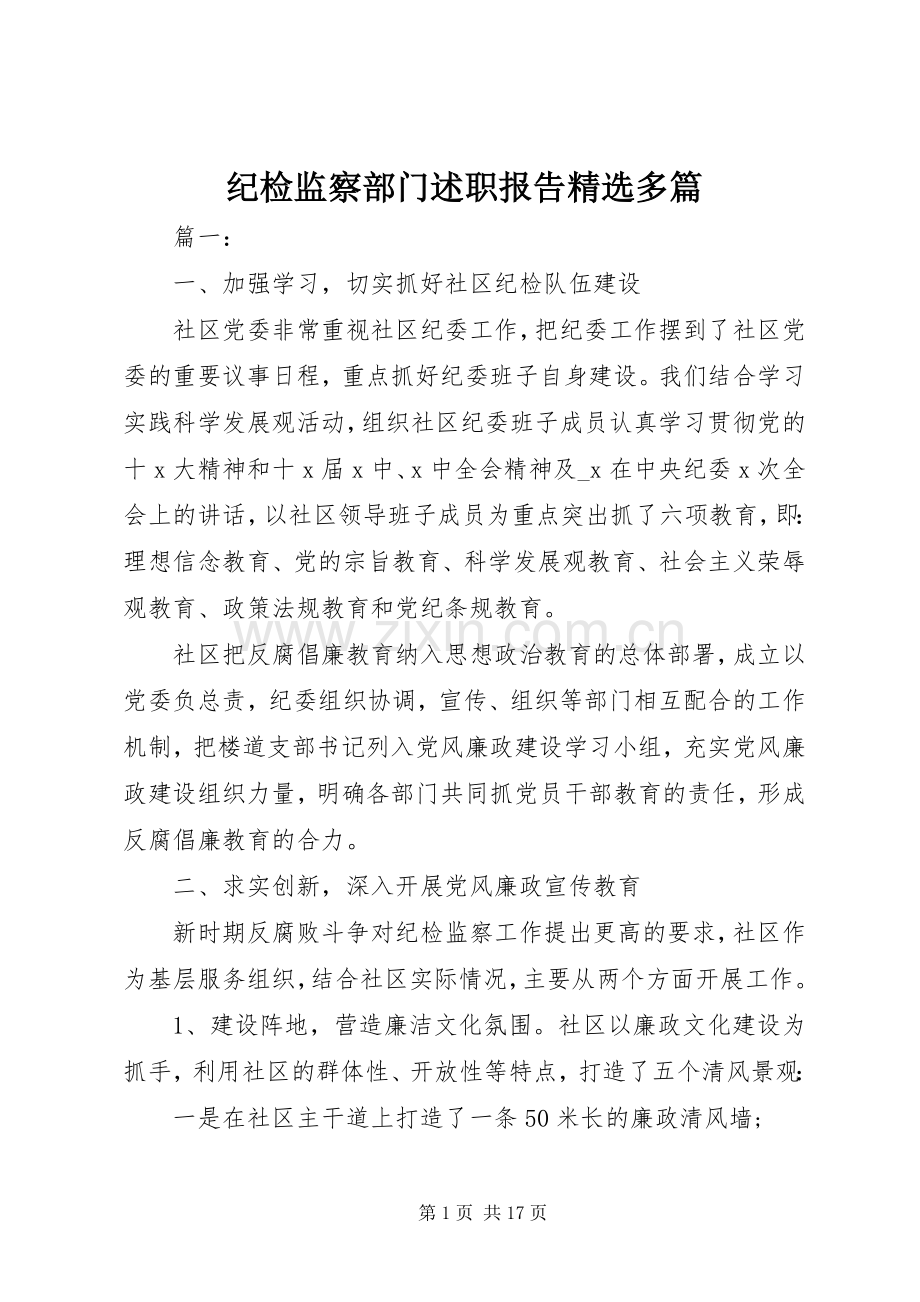 纪检监察部门述职报告精选多篇.docx_第1页