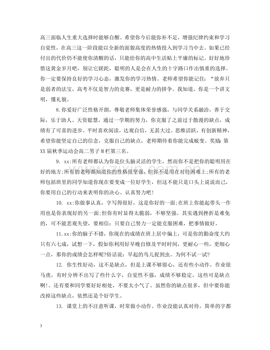 语文老师对高中生的评语 .doc_第3页