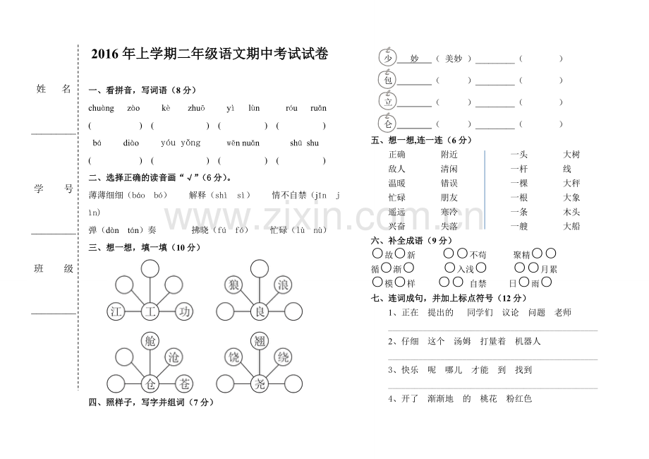 2016年上学期二年级语文期中考试试卷.doc_第1页