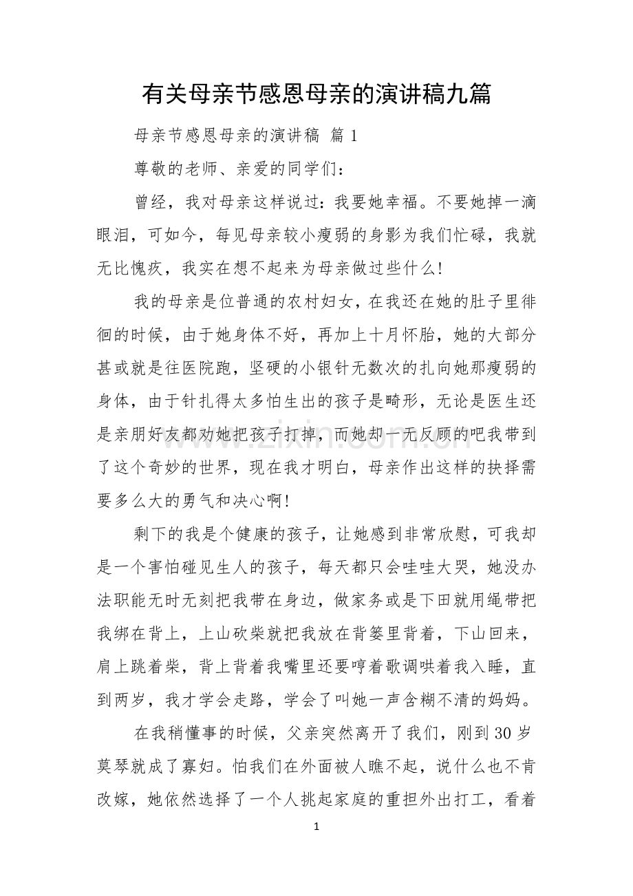 有关母亲节感恩母亲的演讲稿九篇.docx_第1页