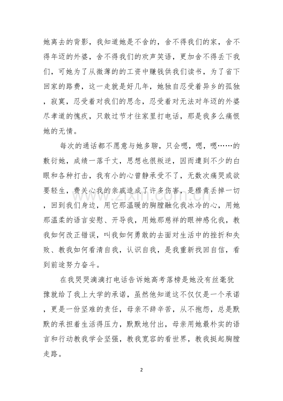 有关母亲节感恩母亲的演讲稿九篇.docx_第2页