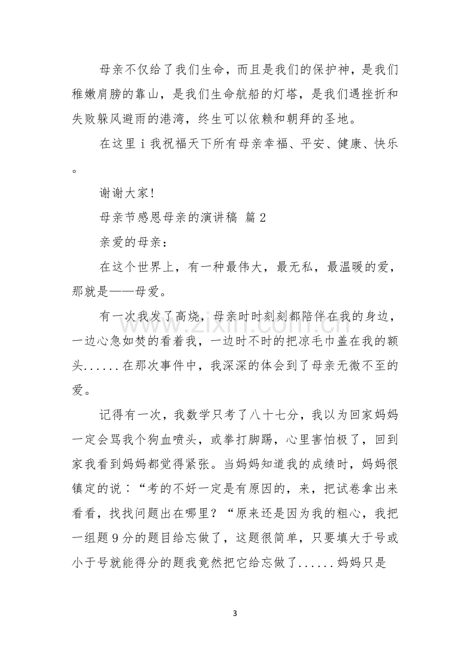 有关母亲节感恩母亲的演讲稿九篇.docx_第3页